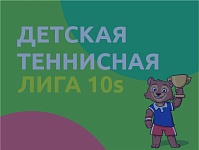 Детская теннисная лига 10s