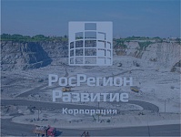 Корпорация «РосРегион Развитие» 