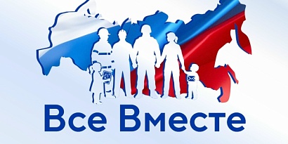 ВСЕ ВМЕСТЕ!