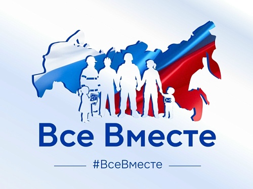 ВСЕ ВМЕСТЕ!